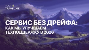 Сервис и поддержка в 2026