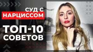 🔺Суды с Нарциссом. ТОП-10 советов🔻