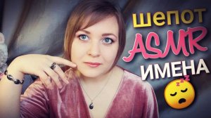 АСМР шепот Мужские имена😴 Незваный гость застал меня за съемкой ASMR блин 😆