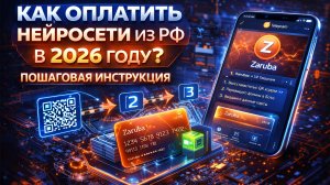 Как оплатить нейросети из России в 2026 — пошаговая инструкция через Zaruba