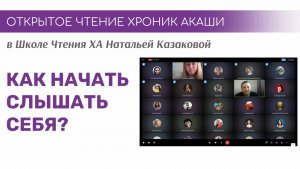 КАК НАЧАТЬ СЛЫШАТЬ СЕБЯ, СВОИ ИСТИННЫЕ ПОТРЕБНОСТИ И ЖЕЛАНИЯ ДУШИ | Открытые чтения Хроник Акаши