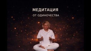 Практика от одиночества