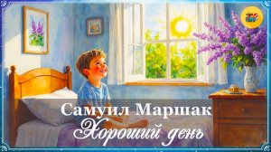 🌞 С. Маршак. Хороший день | 1 класс | Стихи наизусть