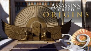 #39 Assassin's Creed Истоки (Отступник, Проклятие фараонов, Фиванская триада)