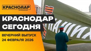 Краснодар отметил День Защитника Отечества! Мероприятия и события прошедшего дня. Новости 24 февраля