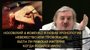 ✅ Невежество или провокация. Новая хронология Носовского и Фоменко. Придуманная история