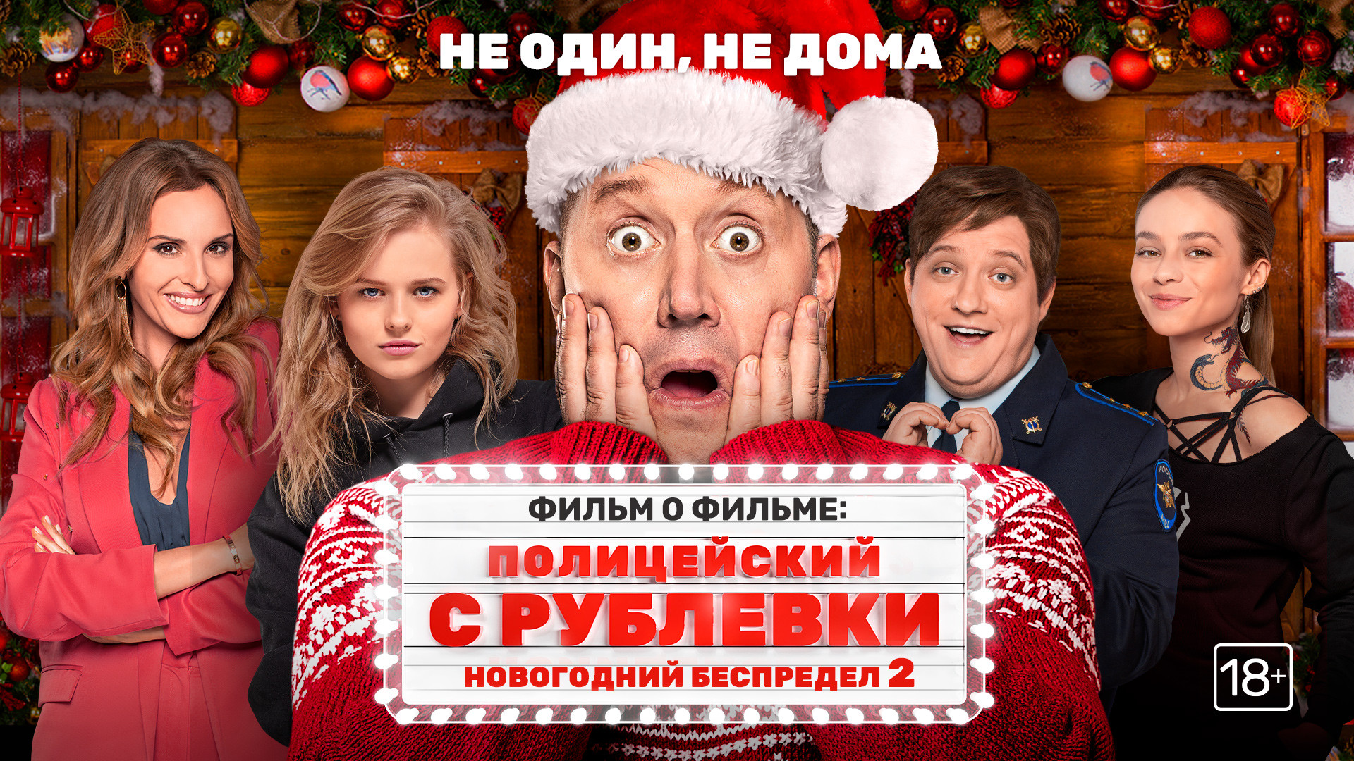 Полицейский с Рублёвки. Новогодний беспредел 2, 2020 сезон, 2 серия смотреть онлайн