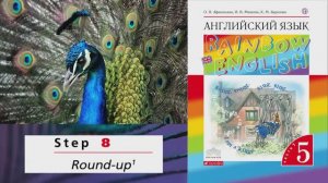 Rainbow English 5-1, Unit 1 Step 8, Английский язык 5 класс ч.1, Афанасьева