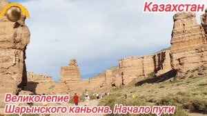 Алматы. Чарынский каньон. Казахстан