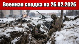 «Петля сжимается: снабжение ВСУ в Константиновке перерезано!»: Военная сводка на 25.02.2026