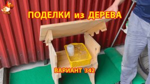 Поделки из дерева своими руками для дачи и сада вариант (342) 🪚🔨🪛🐦