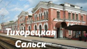 Тихорецкая - Сальск