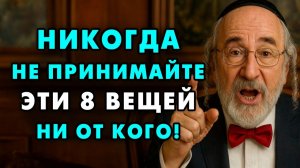 Эти 8 Вещей Нельзя Принимать НИКОГДА ни от Кого! Услышьте это, пока не поздно!   Еврейская Мудрость