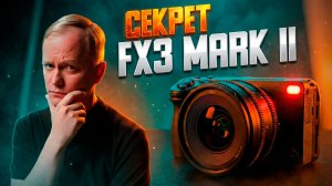 Sony FX3 Mark II: Полный разбор нового 16-Мп сенсора и опровержение слухов