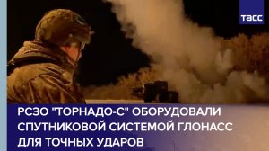 РСЗО "Торнадо-С" оборудовали спутниковой системой ГЛОНАСС для точных ударов