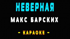Караоке Макс Барских - Неверная