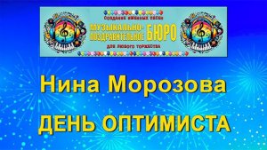 День оптимиста - МУЗЫКАЛЬНО-ПОЗДРАВИТЕЛЬНОЕ БЮРО