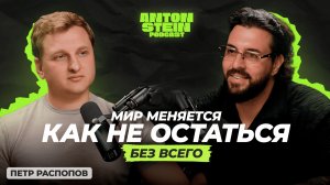 ПЕТР РАСПОПОВ: Где появляется свобода? Как не остаться без всего. Зачем люди вкладывают в Эмираты