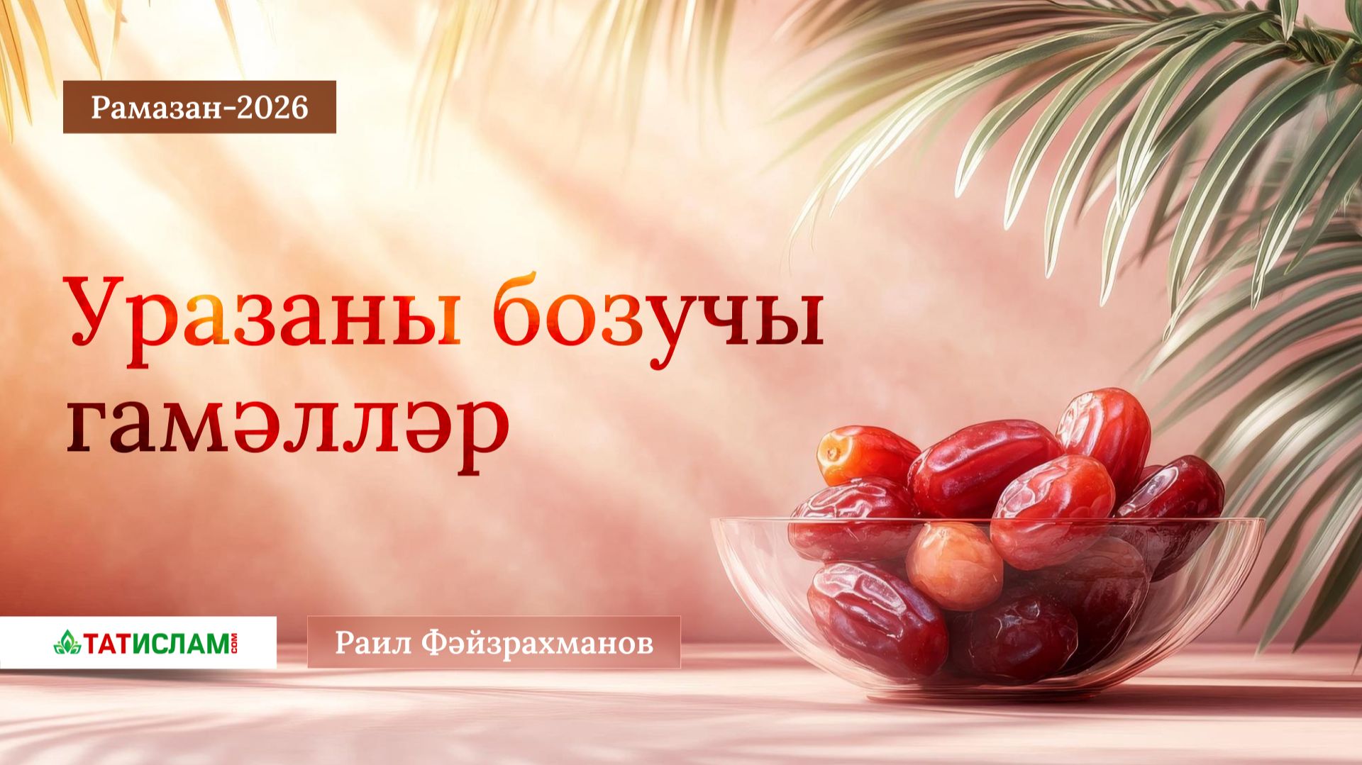 3. Рамазан-2026. Уразаны бозучы гамәлләр. Раил Фәйзрахманов смотреть онлайн