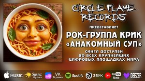 Рок-группа КриК – Анакомный суп