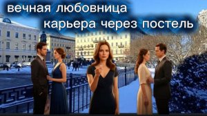 Бросил муж Она стала вечной любовницей 10 мужчин Карьера через постель