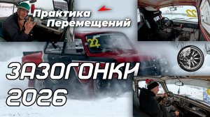 ЗАЗогонки 2026