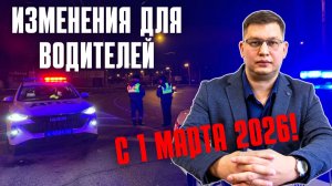 Изменения для водителей с 1 марта 2026: платный въезд, налоги, ОСАГО, психиатры