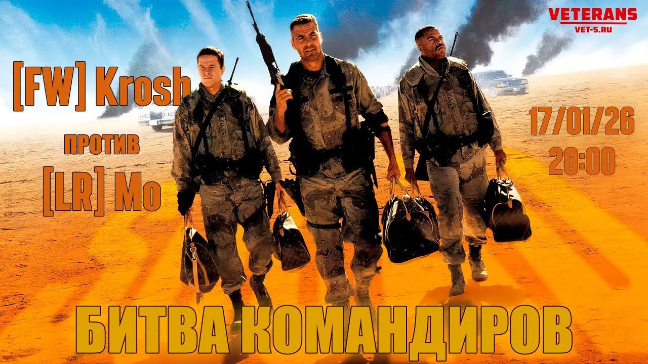 Битва командиров на [VET-S.RU] VETERANS: [FW] Krosh   VS   -V- Mo