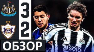 Карабах вылетел из Лиги чемпионов! Ньюкасл снова выиграл! Обзор матча!