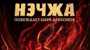 Нэчжа побеждает Царя драконов