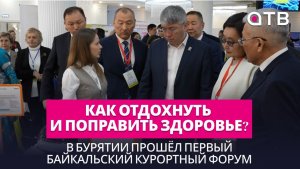 Как отдохнуть и поправить здоровье? В Бурятии прошёл первый Байкальский курортный форум