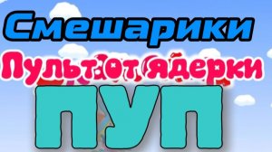 ПУП/RTYP смешарики "пульт от ядерки"