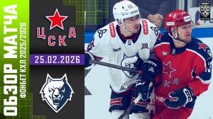 ЦСКА – НЕФТЕХИМИК | Обзор матча Фонбет КХЛ сезон 2025/2026 | 25.02.2026