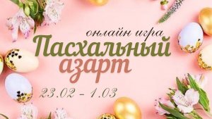 Пасхальный_азарт2026.mp4