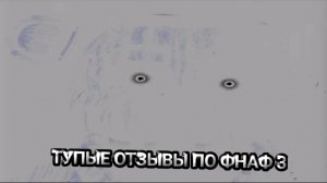 🥀ТУПЫЕ ОТЗЫВЫ ПО ФНАФ 3🙂