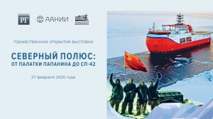 Открытие мультимедийной выставки «Северный полюс: от палатки Папанина до СП-42»