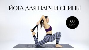 Йога для плеч и спины — 60 мин. Средний уровень. Йога chilelavida Елена Малова