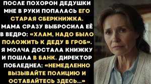 Мама кинула сберкнижку деда в мусор. Я молча достала её. Директор банка сказал: Оставайтесь здесь...