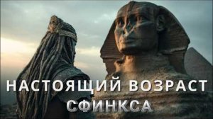 Истинный возраст Сфинкса цивилизация, которую история забыла