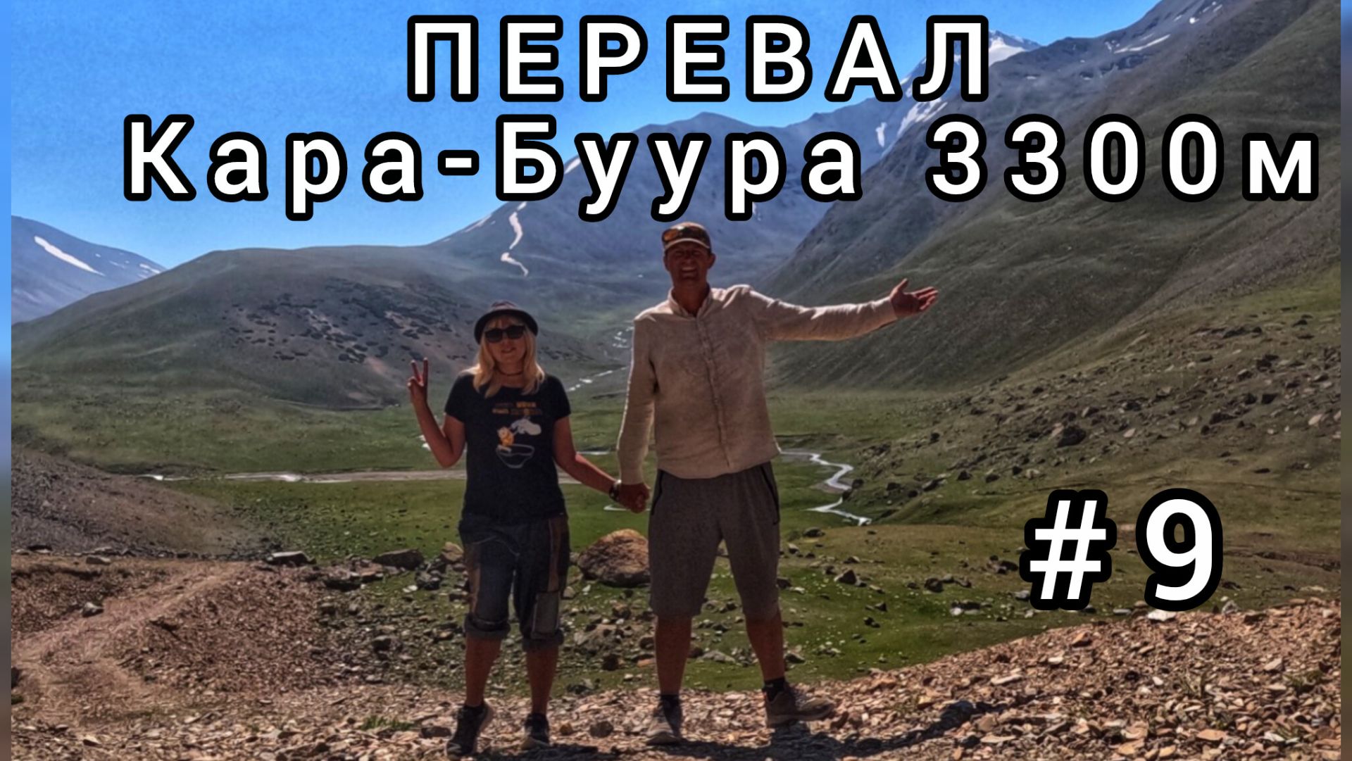 9. Чаткал - Талас. Перевал Кара-Буура (3300м). Кыргызстан