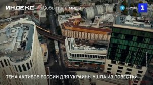 Тема активов России для Украины ушла из повестки