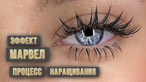 Процесс наращивания авторского трендового эффекта Marvel.