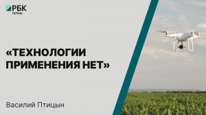 «Технологии применения нет» | Василий Птицын