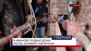 В Иванове подвал дома месяц заливает кипятком