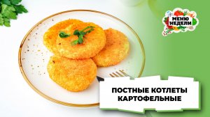 💥Картофельные котлеты из пюре на сковороде постные | Меню недели | Кулинарная школа