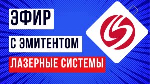 Эфир с эмитентом Лазерные системы