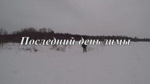 Последний день зимы