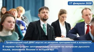 Профессорский клуб ДВФУ впустит на заседания преподавателей и аспирантов