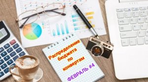 Распределение бюджета по конвертам 💰 Февраль #4✅