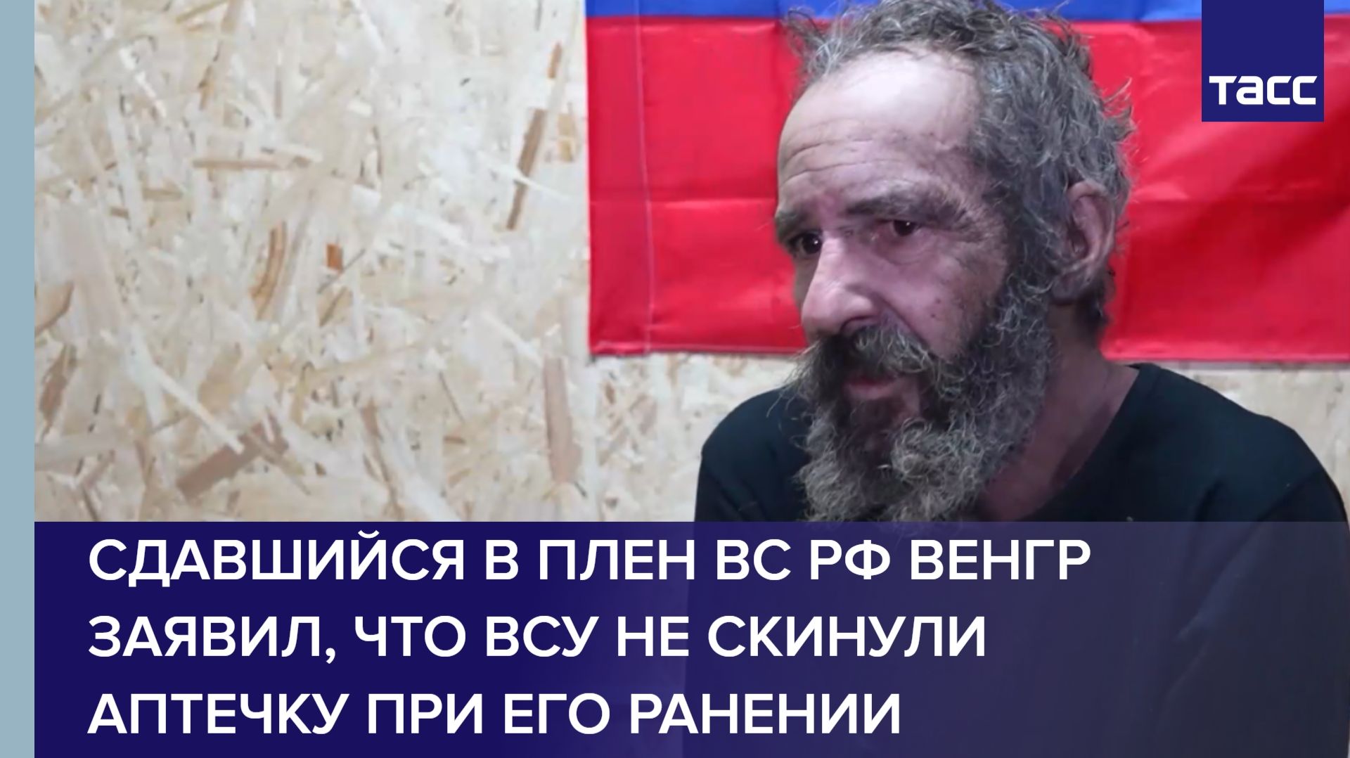 Сдавшийся в плен ВС РФ венгр заявил, что ВСУ не скинули аптечку при его ранении смотреть онлайн